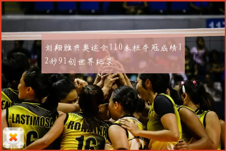 刘翔雅典奥运会110米栏夺冠成绩12秒91创世界纪录