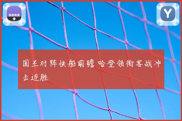 国王对阵快船前瞻 哈登领衔客战冲击连胜