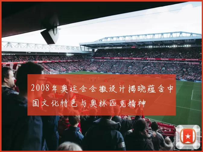 2008年奥运会会徽设计揭晓蕴含中国文化特色与奥林匹克精神