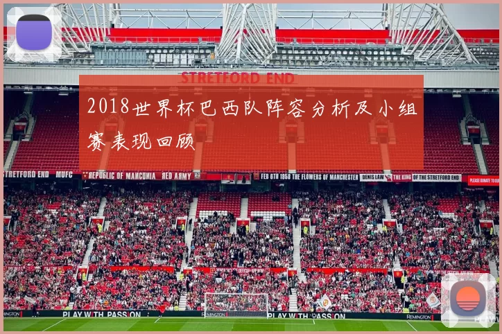 2018世界杯巴西队阵容分析及小组赛表现回顾