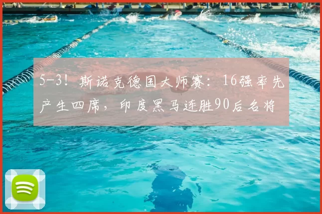 5-3！斯诺克德国大师赛：16强率先产生四席，印度黑马连胜90后名将