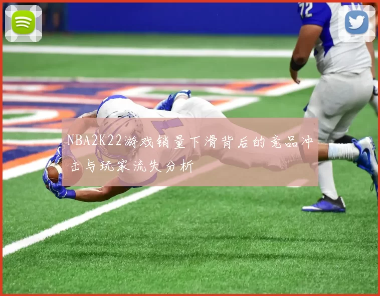 NBA2K22游戏销量下滑背后的竞品冲击与玩家流失分析