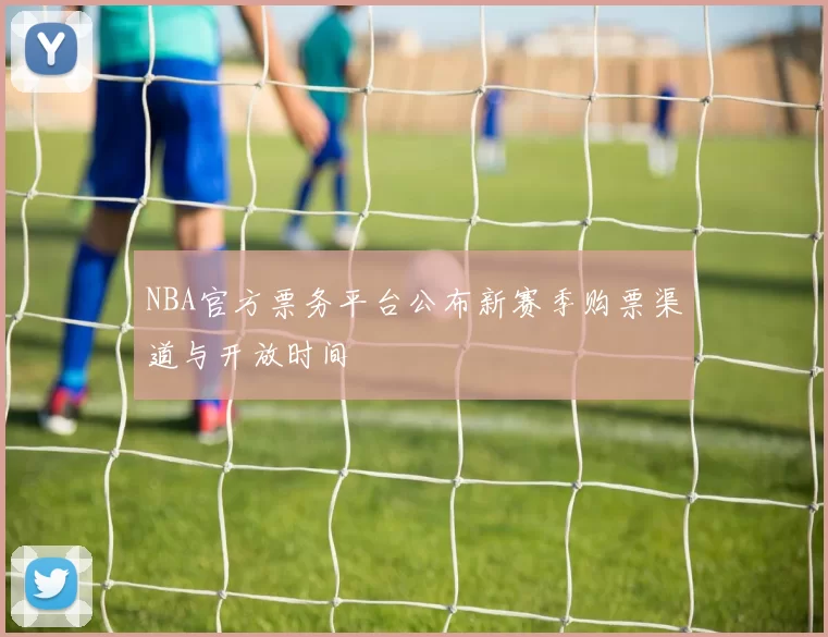 NBA官方票务平台公布新赛季购票渠道与开放时间