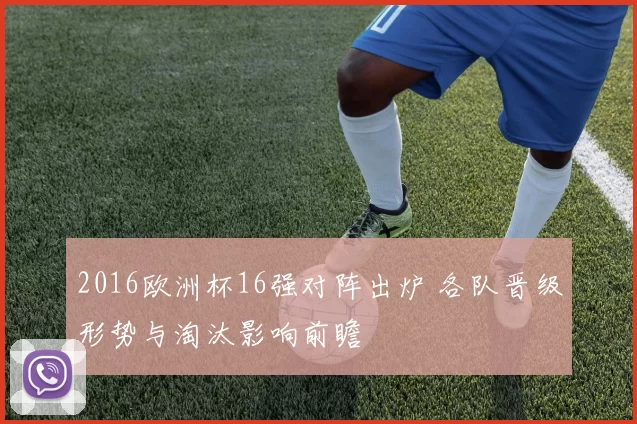 2016欧洲杯16强对阵出炉 各队晋级形势与淘汰影响前瞻