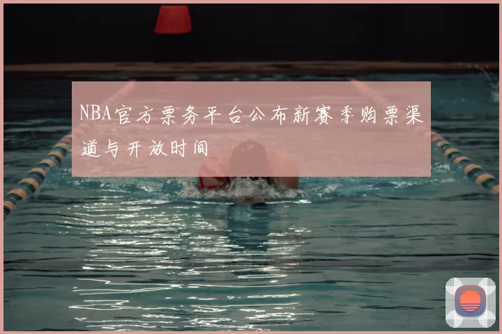 NBA官方票务平台公布新赛季购票渠道与开放时间