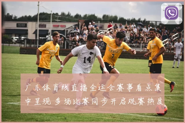 广东体育线直播全运会赛事看点集中呈现 多场比赛同步开启观赛热度持续升温
