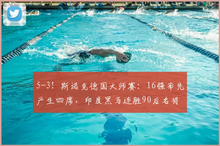 5-3！斯诺克德国大师赛：16强率先产生四席，印度黑马连胜90后名将