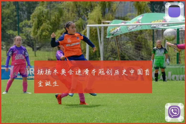 杨杨冬奥会速滑夺冠创历史中国首金诞生