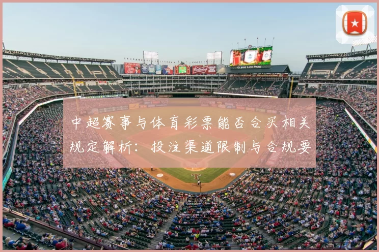 中超赛事与体育彩票能否合买相关规定解析:投注渠道限制与合规要点影响参考