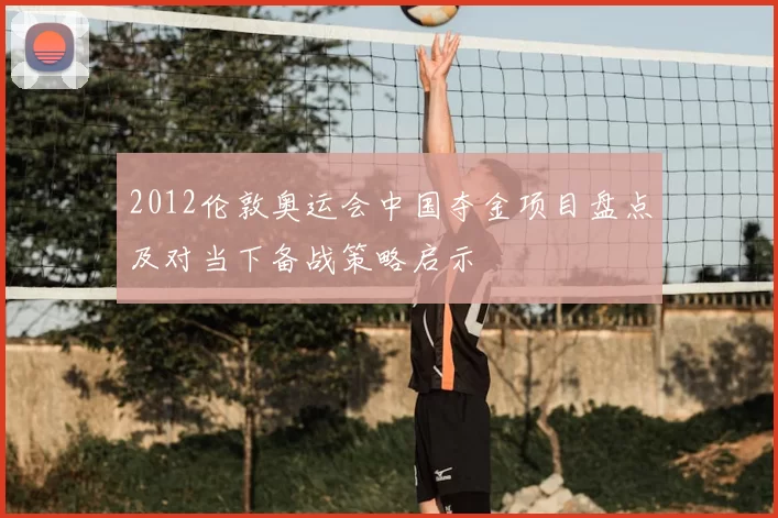 2012伦敦奥运会中国夺金项目盘点及对当下备战策略启示