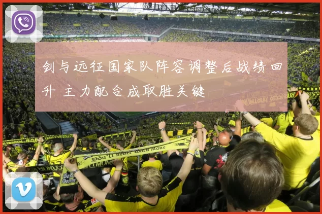 剑与远征国家队阵容调整后战绩回升 主力配合成取胜关键