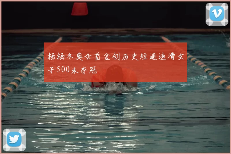 杨杨冬奥会首金创历史短道速滑女子500米夺冠