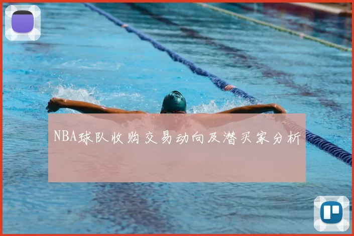 NBA球队收购交易动向及潜买家分析