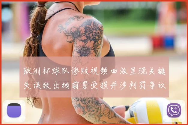 欧洲杯球队惨败视频回放呈现关键失误致出线前景受损并涉判罚争议