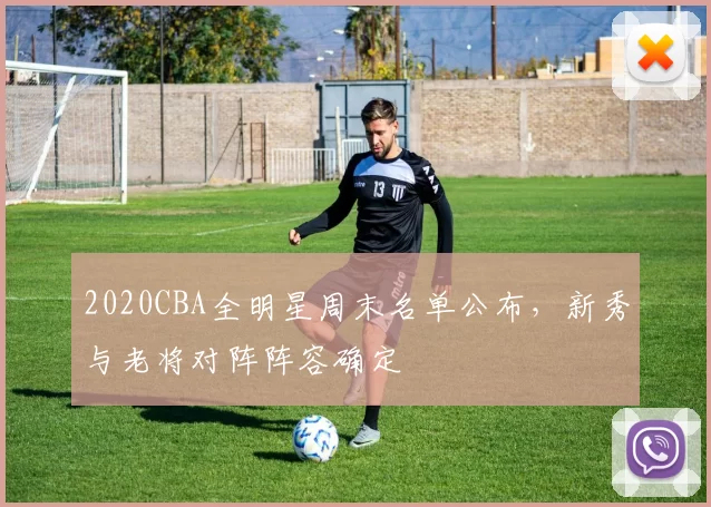 2020CBA全明星周末名单公布，新秀与老将对阵阵容确定