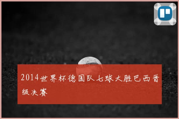 2014世界杯德国队七球大胜巴西晋级决赛