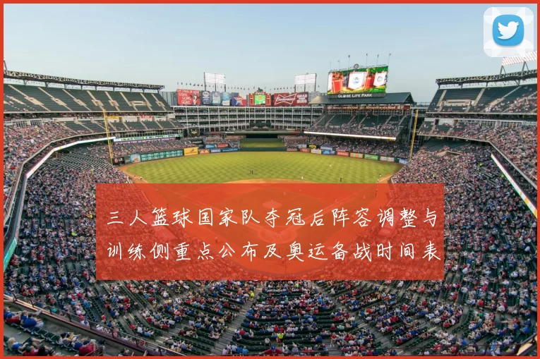 三人篮球国家队夺冠后阵容调整与训练侧重点公布及奥运备战时间表