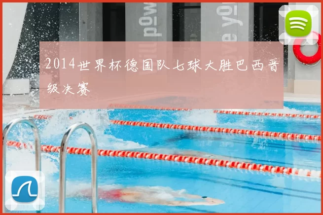 2014世界杯德国队七球大胜巴西晋级决赛