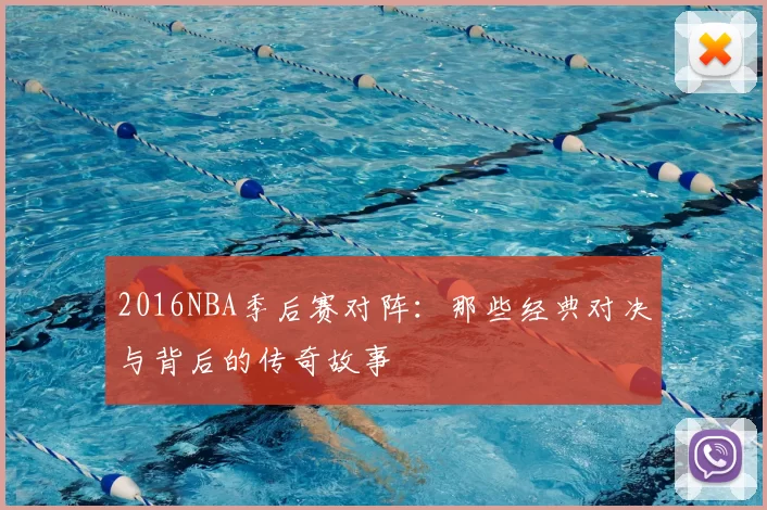 2016NBA季后赛对阵：那些经典对决与背后的传奇故事
