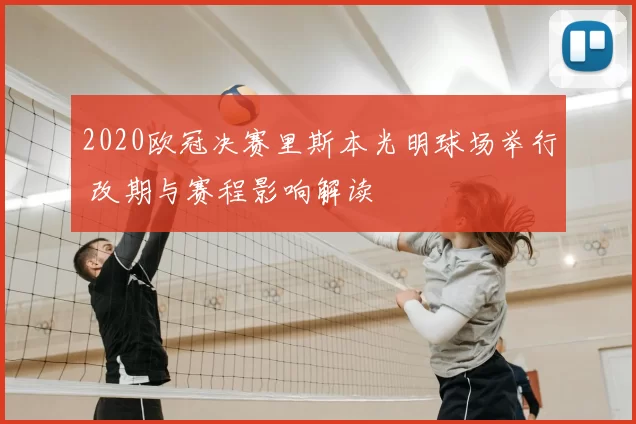2020欧冠决赛里斯本光明球场举行 改期与赛程影响解读