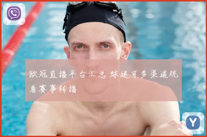 欧冠直播平台汇总 球迷可多渠道观看赛事转播