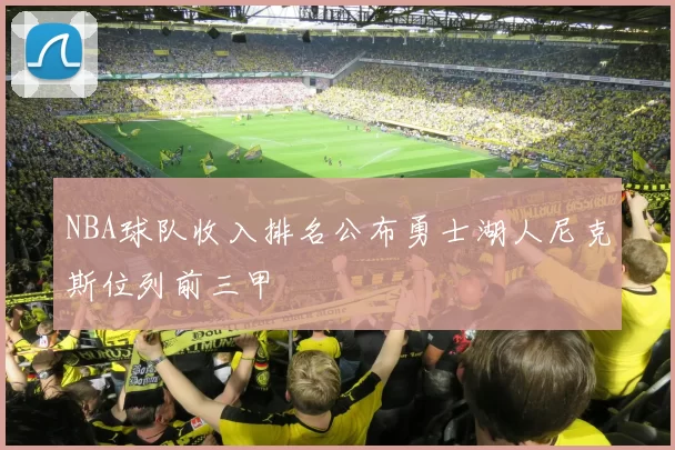NBA球队收入排名公布勇士湖人尼克斯位列前三甲