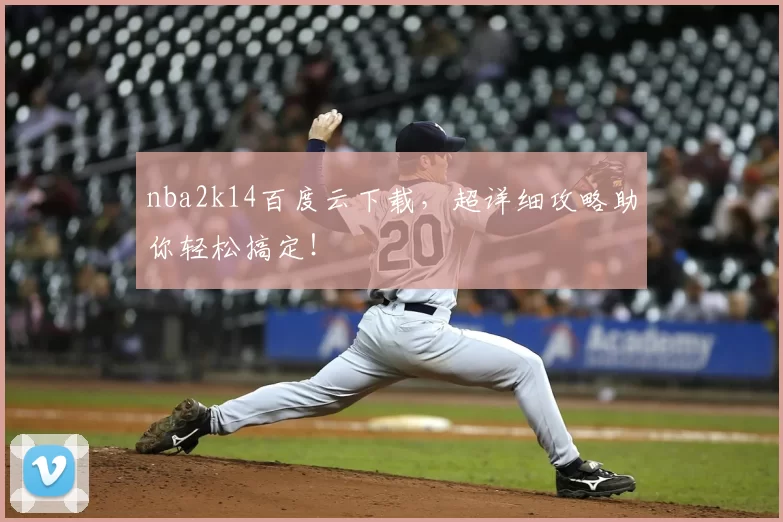 nba2k14百度云下载，超详细攻略助你轻松搞定！