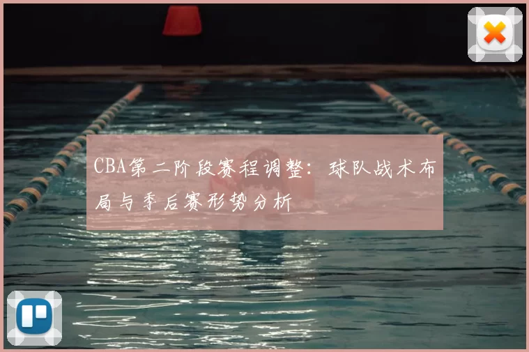 CBA第二阶段赛程调整：球队战术布局与季后赛形势分析