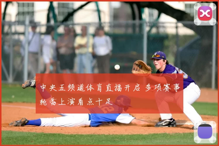 中央五频道体育直播开启 多项赛事轮番上演看点十足