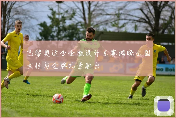 巴黎奥运会会徽设计竞赛揭晓法国女性与金牌元素胜出