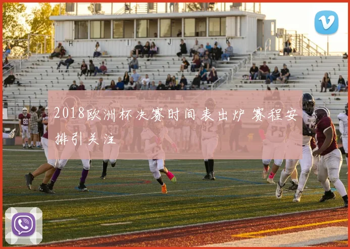 2018欧洲杯决赛时间表出炉 赛程安排引关注