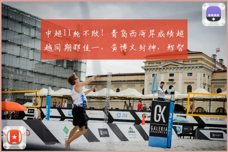 中超11轮不败!青岛西海岸成绩超越同期邵佳一,黄博文封神,郑智王者归来_本赛季_教练