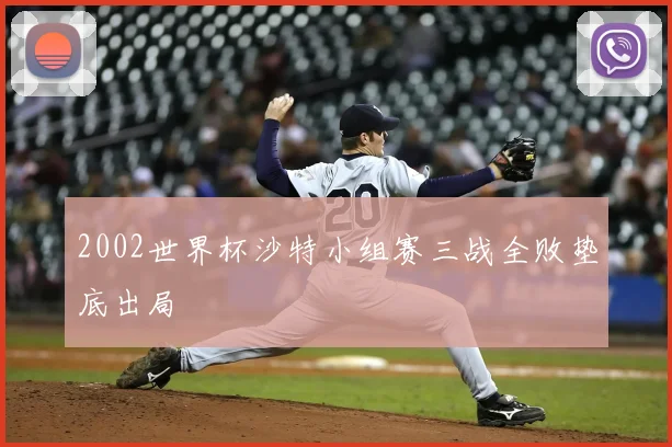 2002世界杯沙特小组赛三战全败垫底出局
