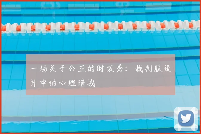 一场关于公正的时装秀:裁判服设计中的心理暗战