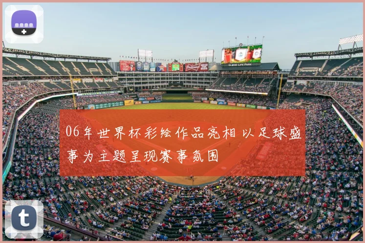 06年世界杯彩绘作品亮相 以足球盛事为主题呈现赛事氛围