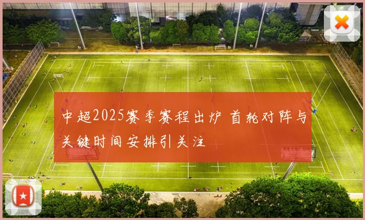 中超2025赛季赛程出炉 首轮对阵与关键时间安排引关注