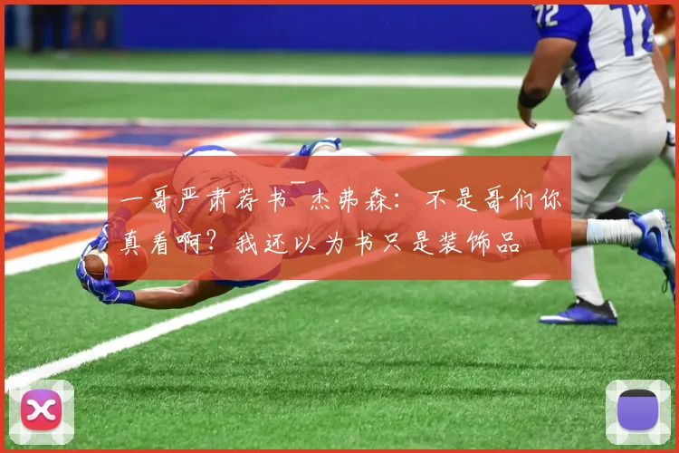 一哥严肃荐书~杰弗森:不是哥们你真看啊?我还以为书只是装饰品