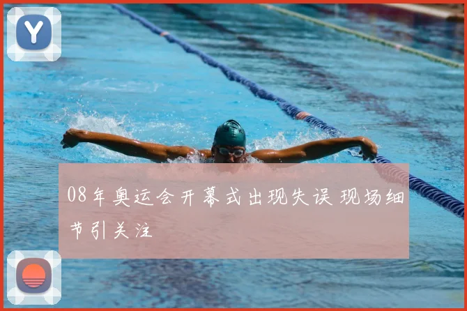 08年奥运会开幕式出现失误 现场细节引关注