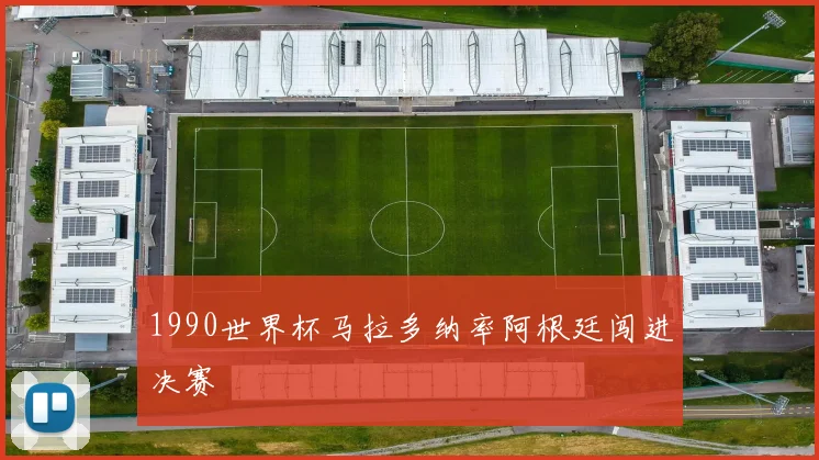 1990世界杯马拉多纳率阿根廷闯进决赛
