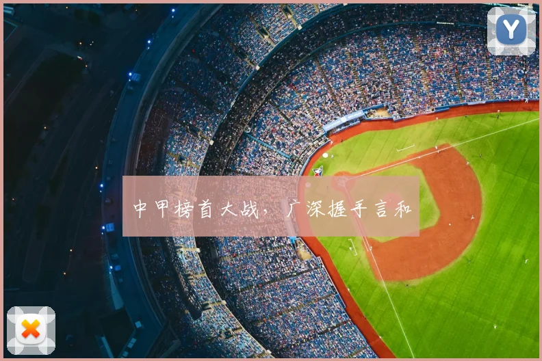 中甲榜首大战，广深握手言和