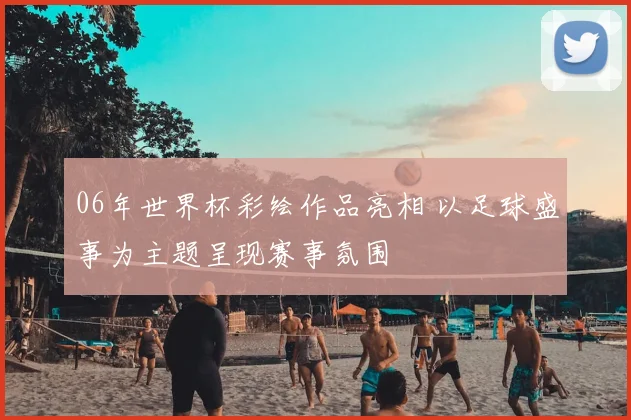 06年世界杯彩绘作品亮相 以足球盛事为主题呈现赛事氛围