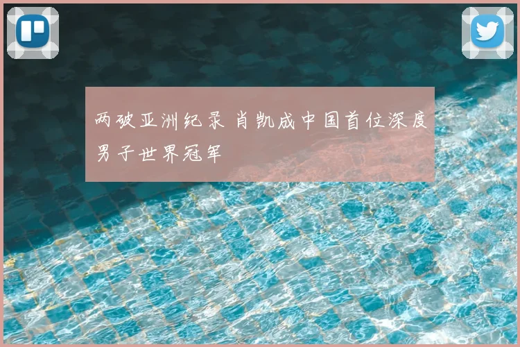 两破亚洲纪录 肖凯成中国首位深度男子世界冠军
