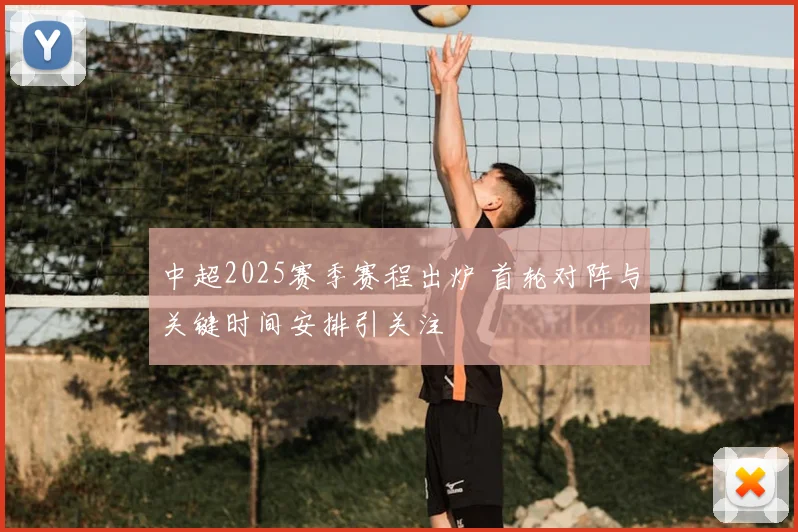 中超2025赛季赛程出炉 首轮对阵与关键时间安排引关注