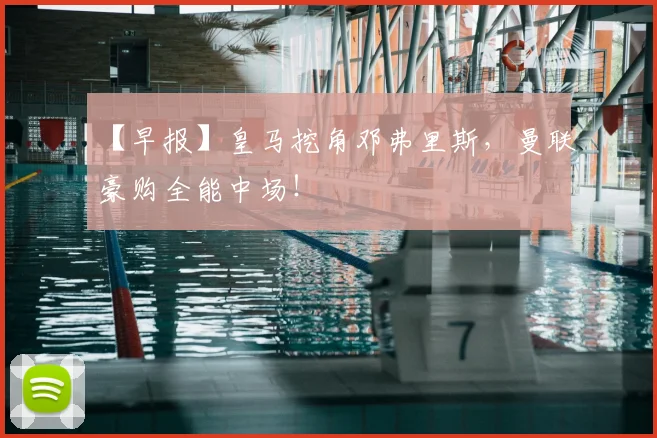 【早报】皇马挖角邓弗里斯，曼联豪购全能中场！
