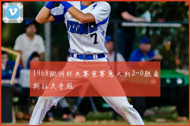 1968欧洲杯决赛重赛意大利2-0胜南斯拉夫夺冠