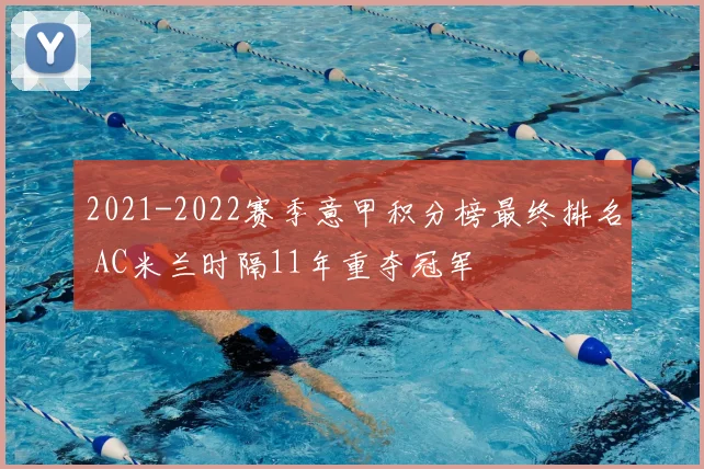 2021-2022赛季意甲积分榜最终排名 AC米兰时隔11年重夺冠军