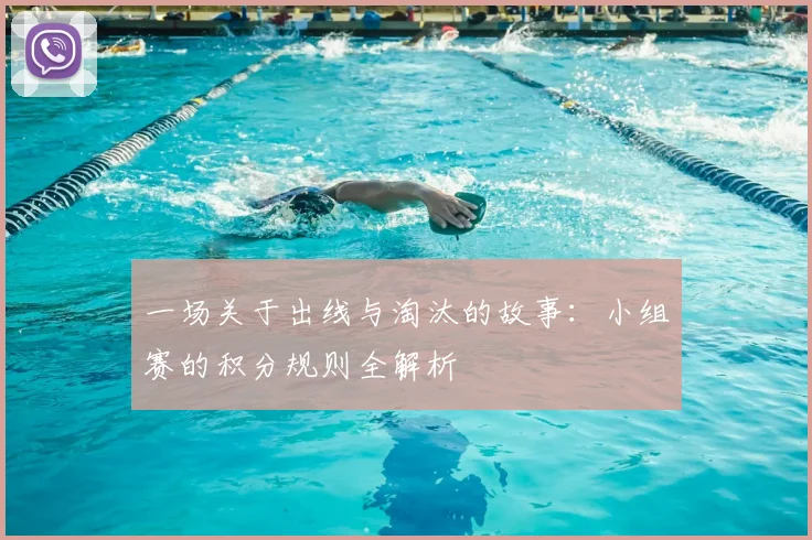 一场关于出线与淘汰的故事:小组赛的积分规则全解析