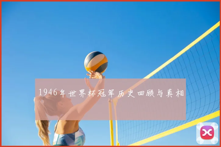1946年世界杯冠军历史回顾与真相