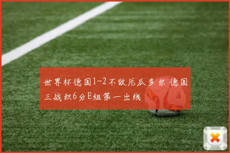 世界杯德国1-2不敌厄瓜多尔 德国三战积6分E组第一出线
