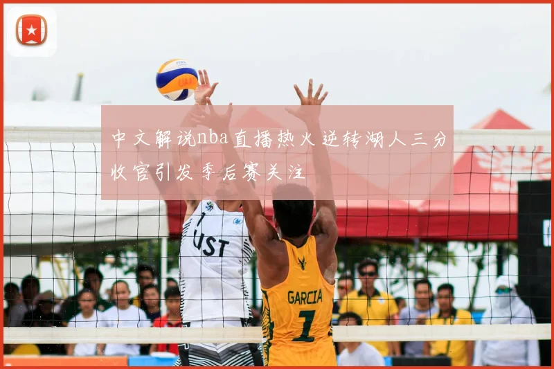 中文解说nba直播热火逆转湖人三分收官引发季后赛关注
